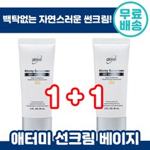 1+1 애터미 선크림 베이지 60ml SPF50+ 썬 크림 백탁 끈적임 없는 자연 톤 업 건성 지성 복합성 민감성 에터미 배이지 아토미 애토미 아토미 애터이 추천 선 케어, 1+1 ( 총 2개입 ), 60ml(SPF50+)