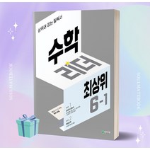 2023년 수학리더 최상위 초등 6-1 [오늘출발+선물소울]