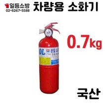 ABC 분말소화기 0.7Kg (국산 오일금속) 가정용소화기 사무실용소화기 아파트소화기