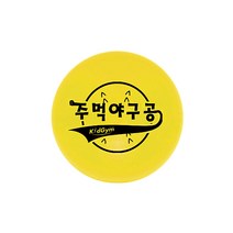 주먹야구공 낱개 12.7cm