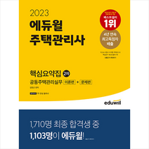 에듀윌 2023 주택관리사 2차 핵심요약집 공동주택관리실무 이론편+문제편 스프링제본 2권 (교환&반품불가)
