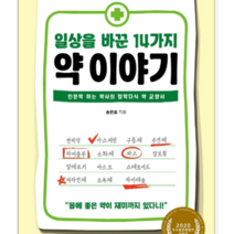 일상을 바꾼 14가지 약 이야기 - 인문