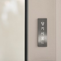 리틀듀 당기시오 미시오 메탈 실버 표시 도어사인 카페