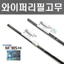 올뉴말리부 와이퍼리필고무세트 현대모비스 순정품
