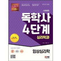시대고시기획 독학사 4단계 심리학과 - 임상심리학 개정판, 없음
