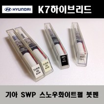 기아 순정품 K7하이브리드 SWP 스노우화이트펄 붓펜 카페인트 차량용 자동차 도색 투명 스프레이 컴파운드 퍼티 빠데 프라이머 브랜딩클리너 신나 시너 종이사포 무광블랙, 선택:SWP 스노우화이트펄 붓펜(모비스)+투명붓펜