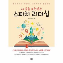 내 꿈을 표현하는 스피치 리더십, 상품명