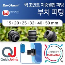 유로팜 부치 퀵조인트 피팅 간편한 피팅자재 20*15