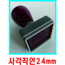사각직인 회사 단체 만년스탬프 연산동 해운대 강남