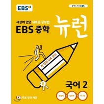 EBS 중학 뉴런 국어 2 (2023년용) : 세상에 없던 새로운 공부법 무료 강의 제공, 한국교육방송공사, 중등2학년