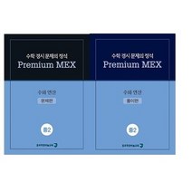 수학 경시 문제의 정석 Premium MEX 중2 수와 연산:문제편 | 풀이편, 종로학원하늘교육, 중등2학년