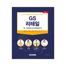 2022 GS리테일 인·적성검사 AI역량평가