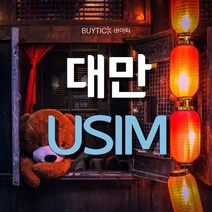 대만유심 타이베이 여행 무제한 유심 칩 USIM, 인천공항 1터미널, 대만 CHUNGHWA 매일 2GB 무제한, 70일