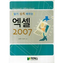 알기 쉽게 배우는 엑셀 2007, 학진북스