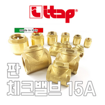 ITAP 이탑 이태리 고급 판체크밸브 15A 12BAR 12K / 전기온수기 배관 역류방지 스프링체크밸브 리프트체크밸브