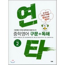 연타 중학 영어 구문+독해 LEVEL 2, YBM