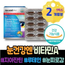 ASTAXANTHIN 건조할때 보호 수험생 GMP인증 남성 눈피로 온가족 아스타잔틴 백일선물 자꾸눈물이나요 여성 레티놀 남자 이마트 시려요 황반색소 눈시력좋아지는법 노안에좋은음식