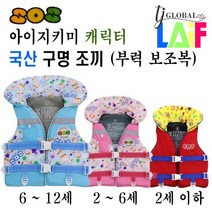 국산 KC인증 아이 지키미 SOS 캐릭터 구명 조끼 부력 보조복 4가지 디자인 ( 우리 아이 안전 선택이 아닌 물놀이 필수 아이템 ), 색동 구명조끼