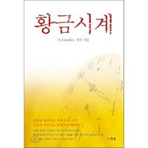 [한솜]황금시계, 한솜, O. 조세핀,최선 공저