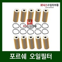 포르쉐 오일필터 [ 박스터 (981 987) 3.4S ]