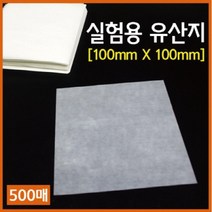 실험용 유산지 시약 기름종이 100X100 도구 교구 학습 창의 교재 원리 연구 실습 탐구 과학 수업