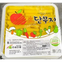 업소용 단무지 2.5k 반찬용 작은 절단된 식자재 pc방