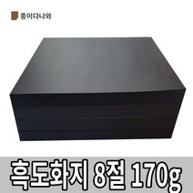 종이다나와 흑도화지 170g 8절 125매