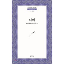 나비, 범우사, 헤르만 헤세 저/홍경호 역