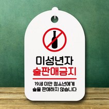 표지판 안내판 간판 팻말_미성년 술판매금지02_화이트, 블랙