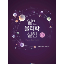 일반 물리학 실험 1 + 미니수첩 제공, 신홍기