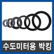 수도미터용 박킹 패킹 가스켓 고무 바킹 파킹 수도용, 수도미터용 고무 박킹 50A