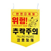 위험표지판 공사현장 관리 안전표시 타포린 끈 실외, 1개