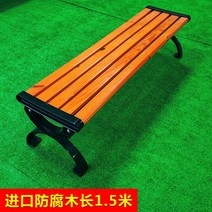 공원 의자 야외 벤치 정원 테라스 옥외용 흡연실 옥상, 1.5 미터 등받이 의자가 없습니다