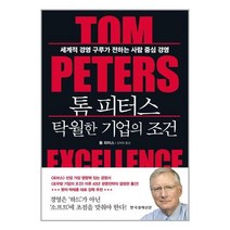 한국경제신문 톰 피터스 탁월한 기업의 조건 (마스크제공), 단품, 단품