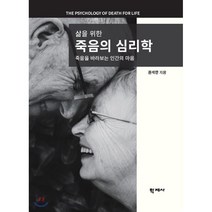 삶을 위한 죽음의 심리학:죽음을 바라보는 인간의 마음, 학지사, 권석만 저