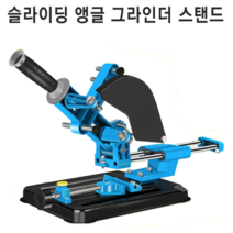 앵글 그라인더 스탠드 슬라이딩방식 각도절단기 컷팅기 4인치 5인치 겸용, 1개