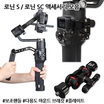 DJI 로닌 S SC 보조 핸들 손잡이 그립 마운트 브래킷 멀티 플레이트 촬영 액세서리, 01)보조핸들그립