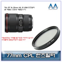 캐논 EF 16-35mm f4L IS USM CPL필터 77mm 호환용