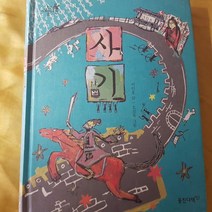 (3-6학년)사기/이인호.웅진다책.2009