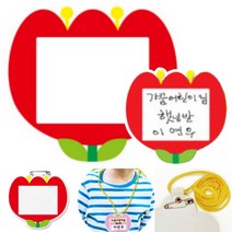 가꿈 명찰 목 걸이 튤립 빨강 10개입 PP 꽃 견학 소풍 야외 입학 어린이집 학원 학교 단체 이름