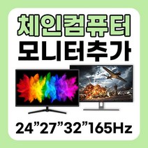 체인컴퓨터 모니터 추가구매 24인치 27인치 32인치 75Hz 165Hz 180Hz 사무용 게임용, 3번 27인치 75HZ