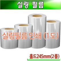 실링필름 홀드 1도 소량인쇄 TO 245mm 박스2롤, 신규고객