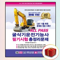 All Pass 굴삭기운전기능사 필기시험 총정리문제 크라운 (사은품증정)