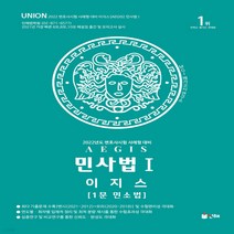 새책-스테이책터 [2022 UNION 이지스(사례형)민사법 1(1문 민소법)] 2022 UNION 이지스-민사소송법 출간, 2022 UNION 이지스(사례형)민사법 1(1문 민소