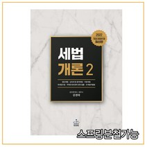 (샘앤북스) 강경태 2022 세법개론 2, 2권으로 (선택시 취소불가)