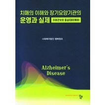 치매의 이해와 장기요양기관의 운영과 실제:주야간보호중심(데이케어), 사회복지법인 행복창조, 공동체