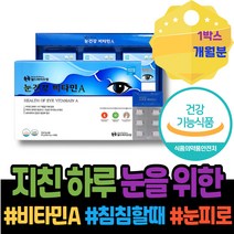 안토시안 이소트레티노인 비타민A영양제 현장직 시력 눈물 빌베리 건조증 엄마 40대 눈이침침할때 포우먼 크리스마스선물 피곤할때 레티놀 눈건강 남자 식약처인증 노안에좋은음식 약국