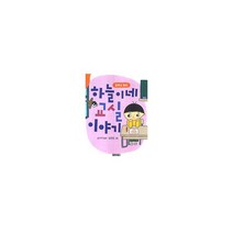 하늘이네 교실이야기 : 일학년 동화, 아동문예사(세계문예)