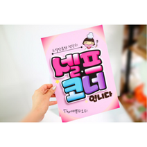 반찬은셀프pop 셀프코너 예쁜글씨 피오피 문구제작, A-1