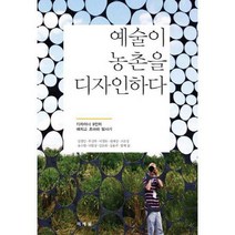 [밀크북] 미세움 - 예술이 농촌을 디자인하다 : 디자이너 9인의 에치고 츠마리 답사기